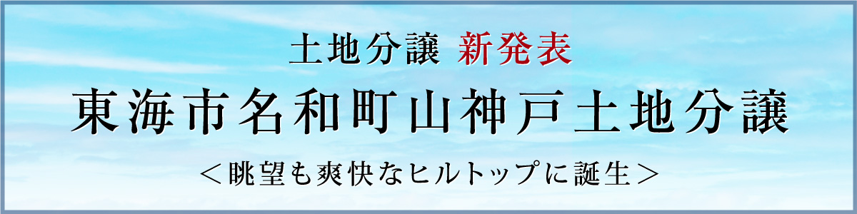 土地分譲　新発表	東海市名和町山神戸土地分譲　