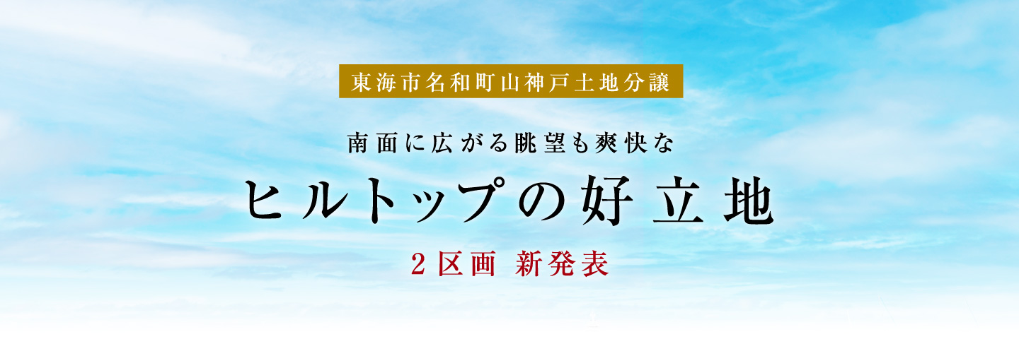 東海市名和町山神戸土地分譲2区画 新発表　南面に広がる眺望も爽快なヒルトップの好立地