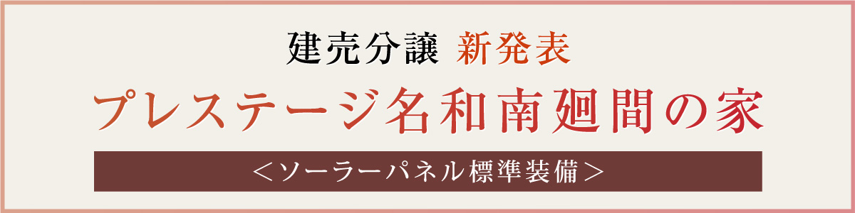 建売分譲 新発表　プレステージ名和南廻間の家