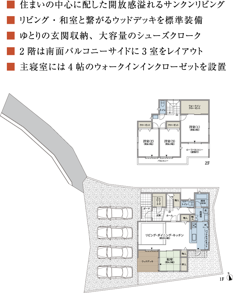 ■ 住まいの中心に配した開放感溢れるサンクンリビング
      ■ リビング・和室と繋がるウッドデッキを標準装備
      ■ ゆとりの玄関収納、大容量のシューズクローク
      ■ 2階は南面バルコニーサイドに3室をレイアウト
      ■ 主寝室には4帖のウォークインインクローゼットを設置