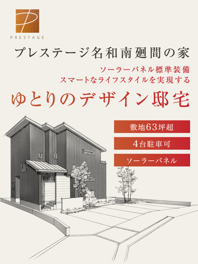 ゆとりのデザイン邸宅　プレステージ名和南廻間の家　ソーラーパネル標準装備スマートなライフスタイルを実現する