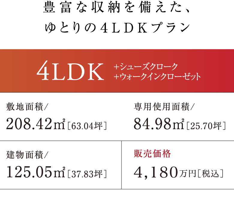 豊富な収納を備えた、ゆとりの４LDKプラン　4LDK ＋シューズクローク＋ウォークインクローゼット