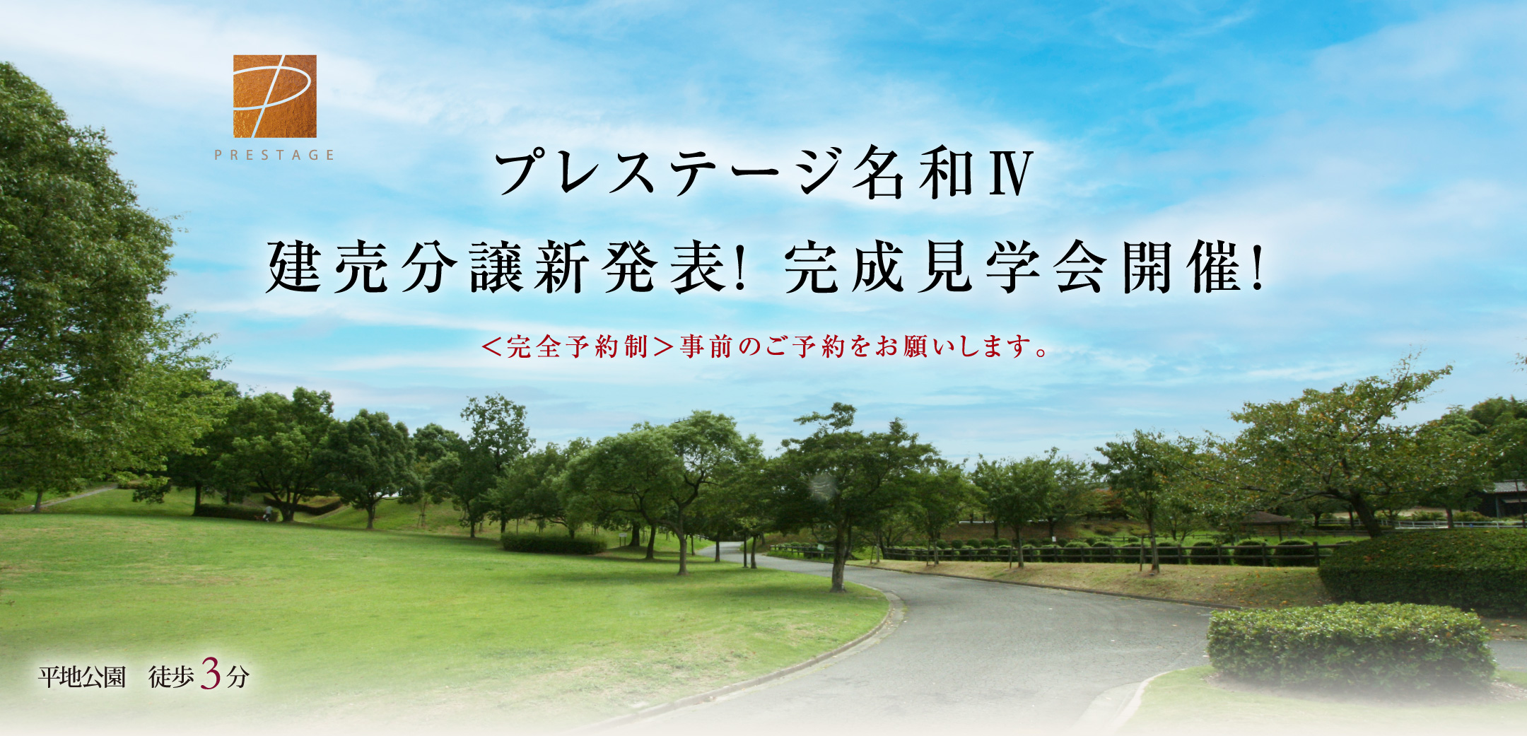 完全予約制　プレステージ 
