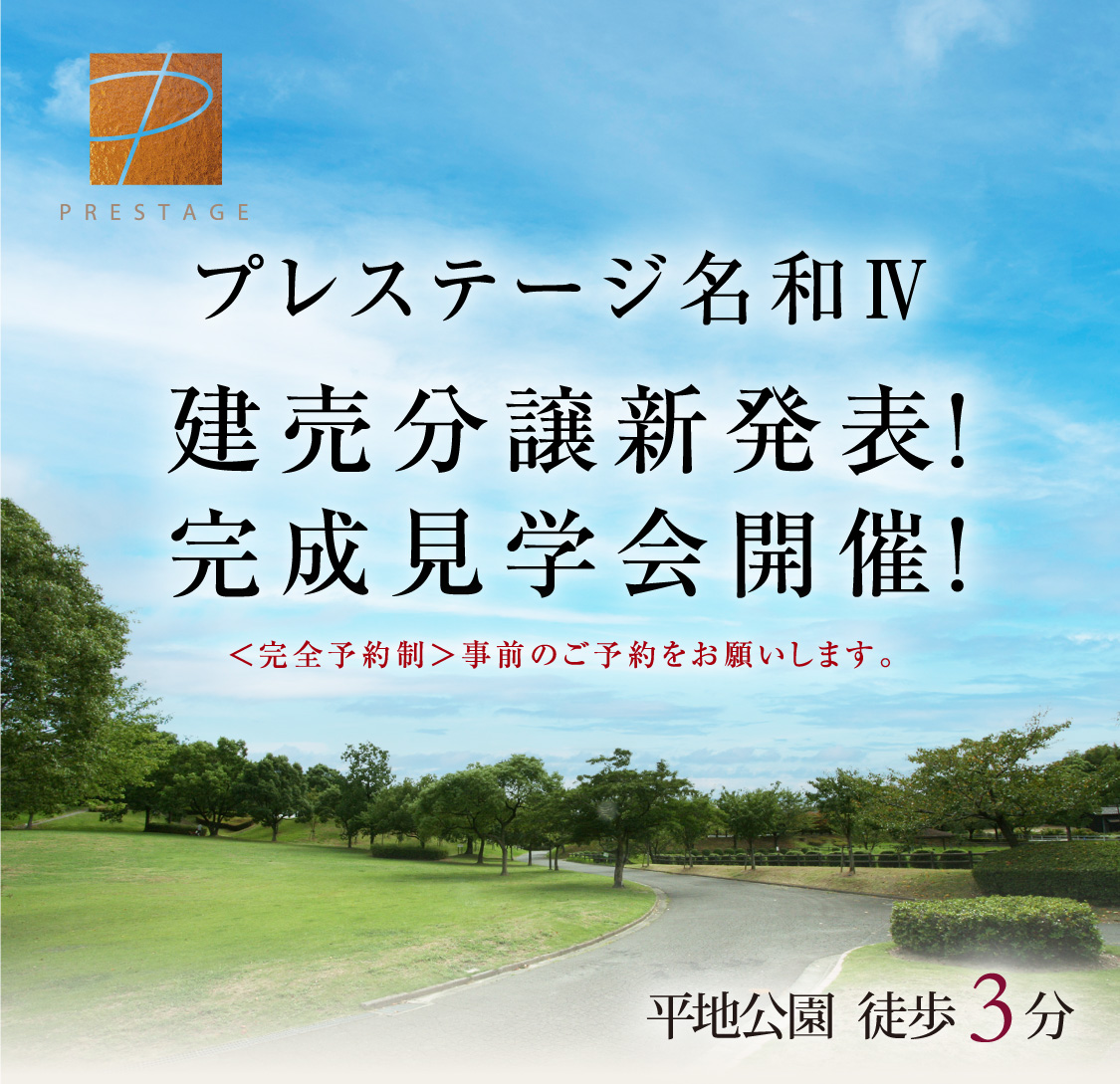プレステージ名和Ⅳ　建売分譲新発表！ 完成見学会開催！ 平地公園　徒歩3分