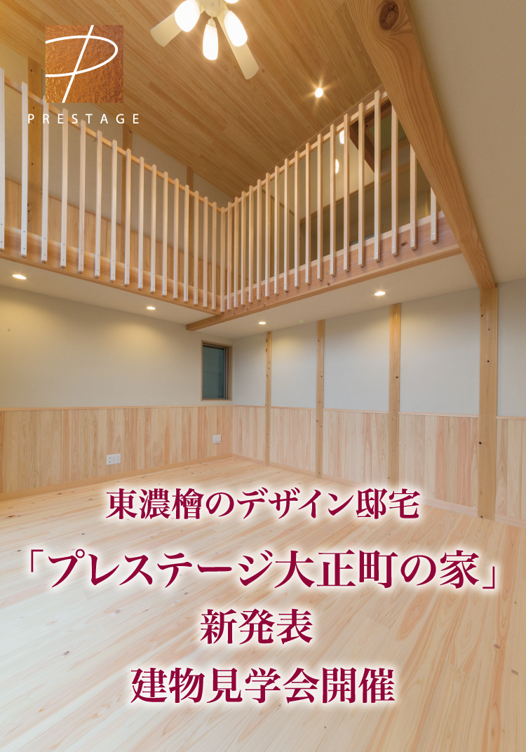 東濃檜のデザイン邸宅「プレステージ大正町の家」 新発表 建物見学会開催