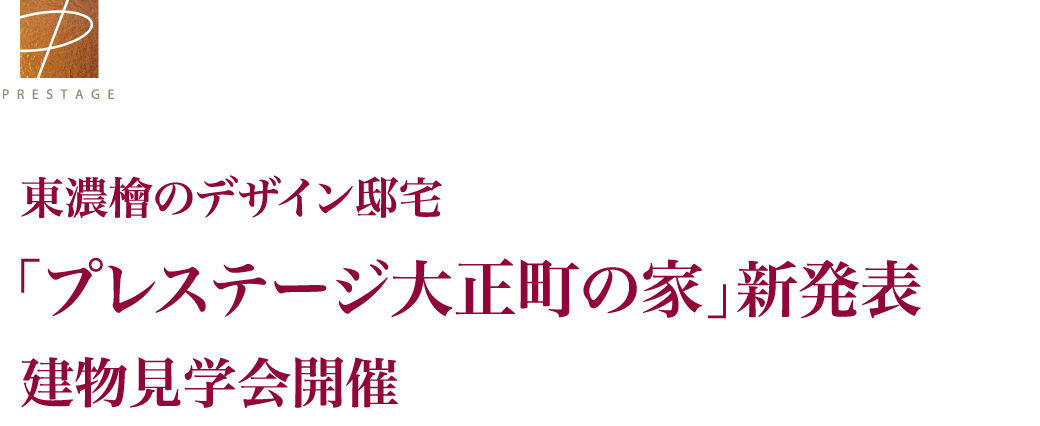 東濃檜のデザイン邸宅「プレステージ大正町の家」 新発表 建物見学会開催