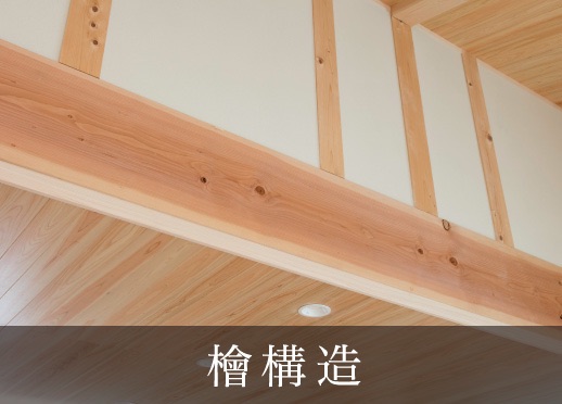 檜構造