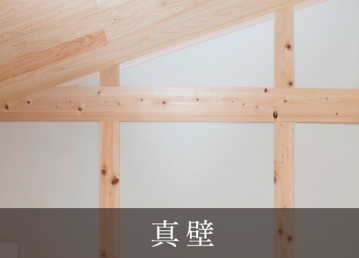真壁