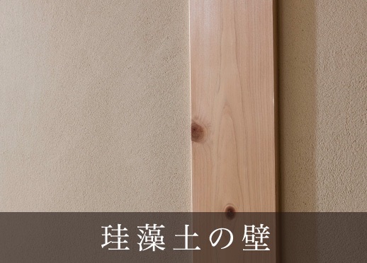 珪藻土の壁