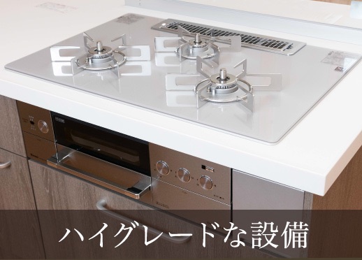 ハイグレードな設備