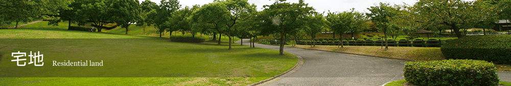 宅地