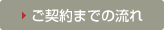 ご契約までの流れ