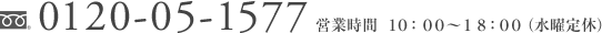 0120-05-1577 営業時間  1０：００～１８：００ （水曜定休）