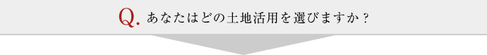 あなたはどの土地活用を選びますか？