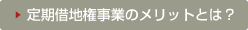 ▶定期借地権事業のメリットとは？0