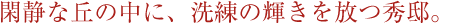 閑静な丘の中に、洗練の輝きを放つ秀邸。
