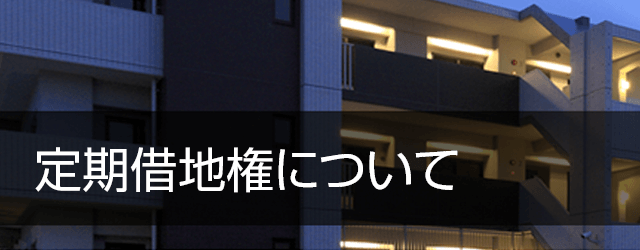 定期借地権について