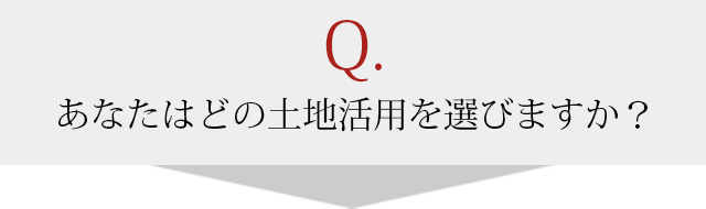 あなたはどの土地活用を選びますか？