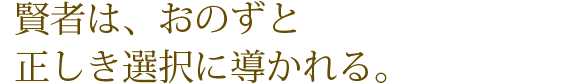 賢者は、おのずと正しき選択に導かれる。