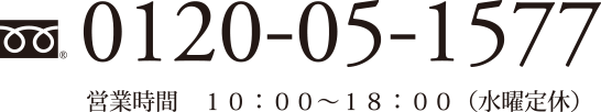 0120-05-157 営業時間  1０：００～１８：００ （水曜定休）