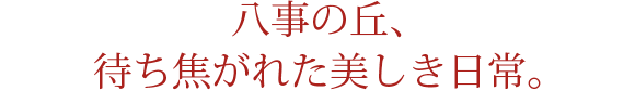 八事の丘、待ち焦がれた美しき日常。