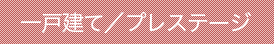 一戸建て（プレステージシリーズ）