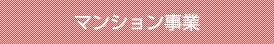 マンション事業