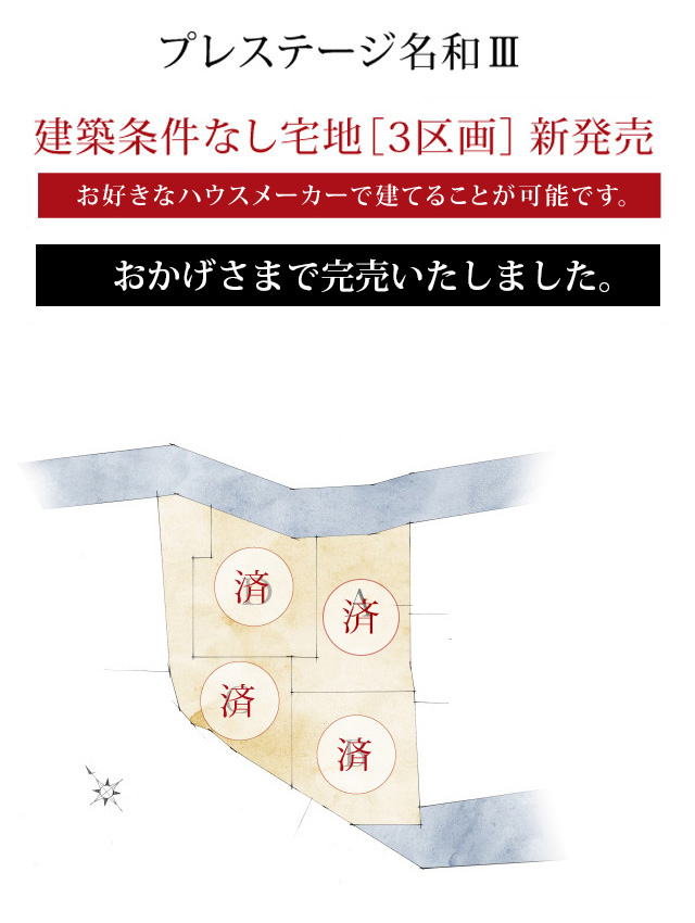 プレステージ名和III  建築条件なし宅地［3区画］新発売。お好きなハウスメーカーで建てることが可能です。ゆとりの61坪超で1,790万円