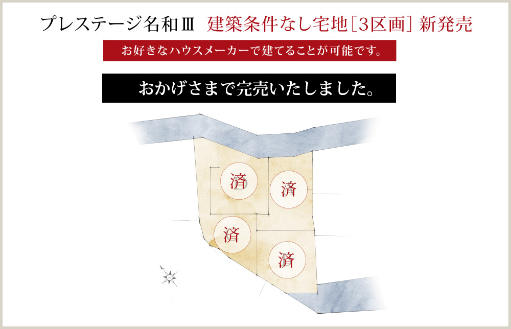 プレステージ名和III  建築条件なし宅地［3区画］新発売。お好きなハウスメーカーで建てることが可能です。ゆとりの61坪超で1,790万円