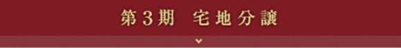 第3期宅地分譲