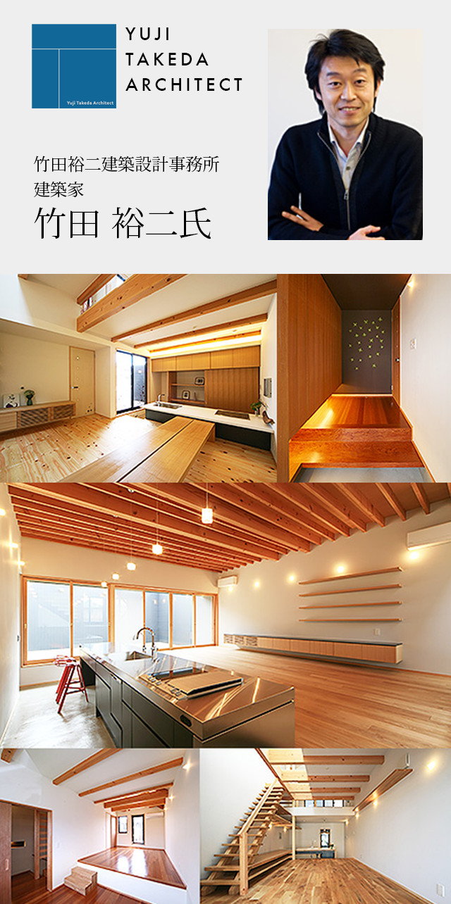 〈竹田裕二建築設計事務所　建築家　竹田 裕二氏〉