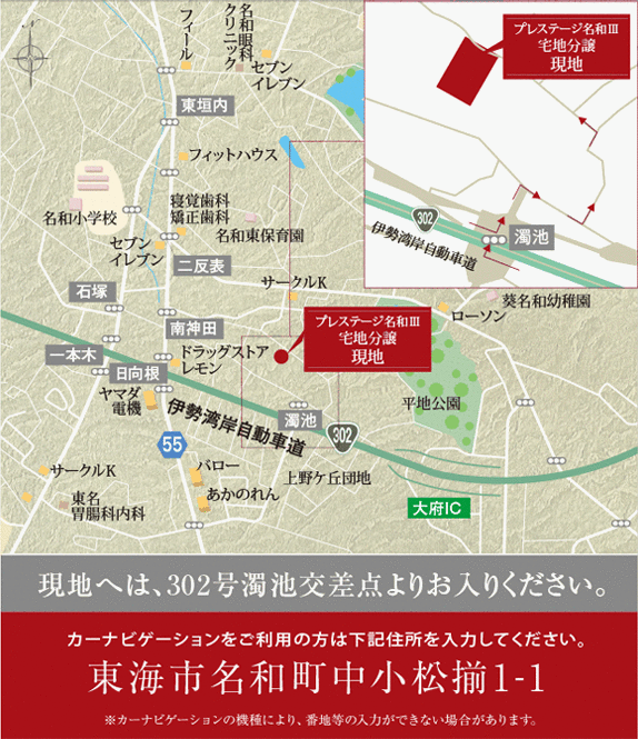 現地へは、302号濁池交差点よりお入りください。カーナビゲーションをご利用の方は住所を入力してください。東海市名和町奥小松揃36-1