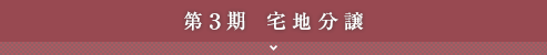第3期宅地分譲