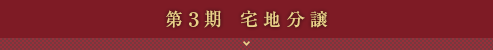 第3期宅地分譲