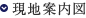 現地案内図