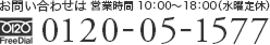 お問い合わせはフリーダイヤル0120-05-1577
