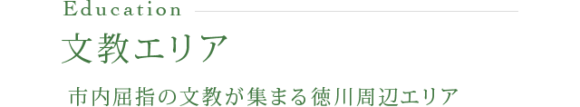 文教エリア 市内屈指の文教が集まる徳川周辺エリア