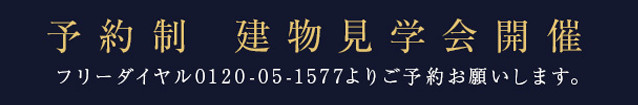 予約制 建物見学会開催　フリーダイヤル0120-05-1577よりご予約お願いします。