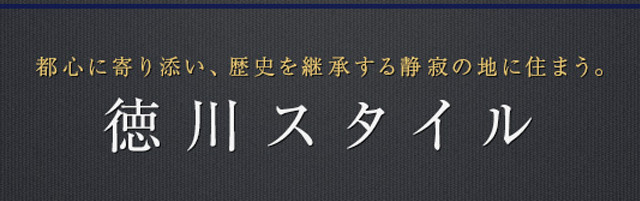 都心に寄り添い、歴史を継承する静寂の地に住まう。徳川スタイル