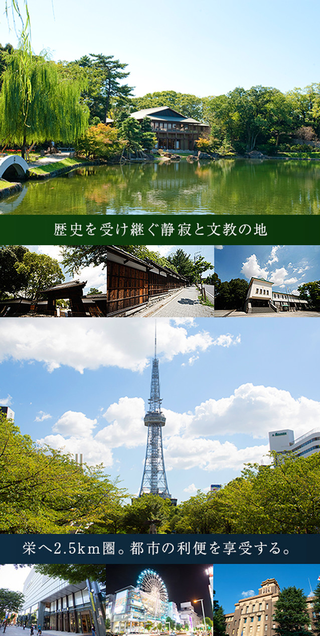歴史を受け継ぐ静寂と文教の地　栄へ2.5km圏。都市の利便を享受する。