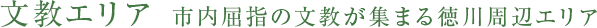 文教エリア 市内屈指の文教が集まる徳川周辺エリア