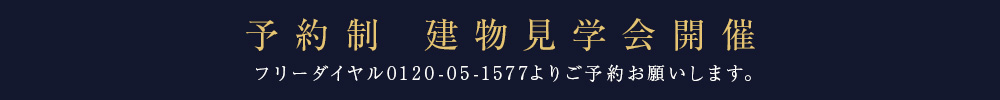 予約制 建物見学会開催　フリーダイヤル0120-05-1577よりご予約お願いします。