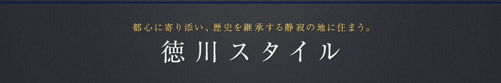 都心に寄り添い、歴史を継承する静寂の地に住まう。徳川スタイル