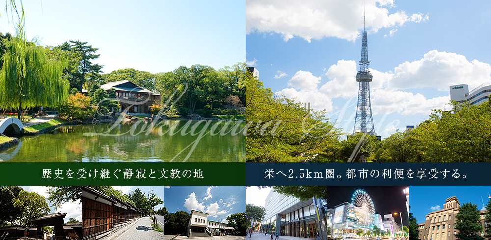 歴史を受け継ぐ静寂と文教の地　栄へ2.5km圏。都市の利便を享受する。