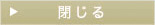 閉じる